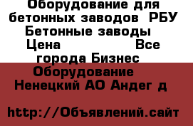 Оборудование для бетонных заводов (РБУ). Бетонные заводы.  › Цена ­ 1 500 000 - Все города Бизнес » Оборудование   . Ненецкий АО,Андег д.